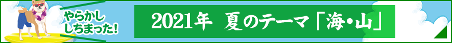 2021年 夏のお題『海・山』バックナンバー