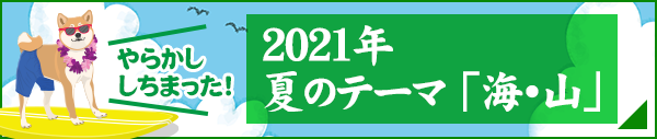 2021年 夏のお題『海・山』バックナンバー