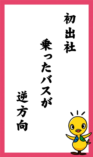 初出社　乗ったバスが　逆方向