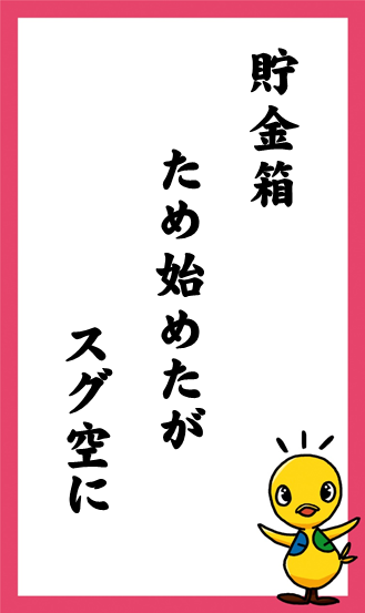 貯金箱　ため始めたが　スグ空に