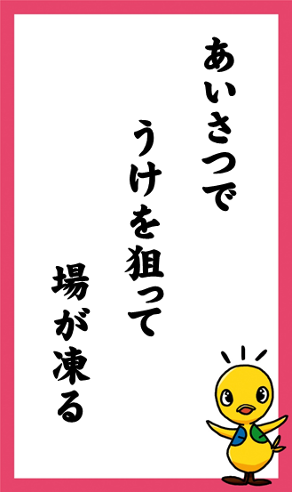 あいさつで　うけを狙って　場が凍る