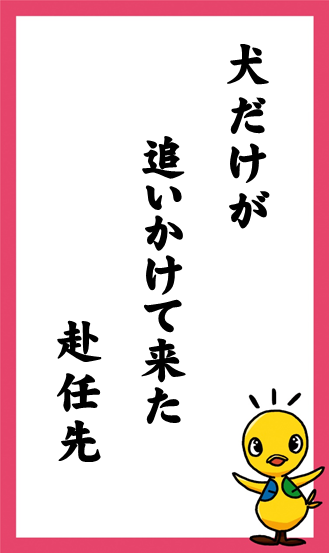 犬だけが　追いかけて来た　赴任先