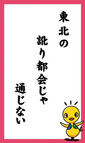 東北の　訛り都会じゃ　通じない