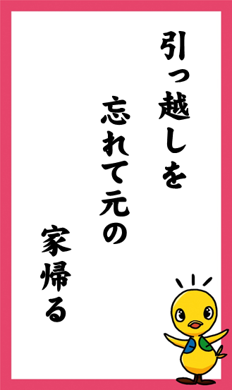 引っ越しを　忘れて元の　家帰る