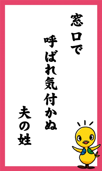 窓口で　呼ばれ気付かぬ　夫の姓