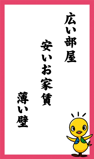 広い部屋　安いお家賃　薄い壁