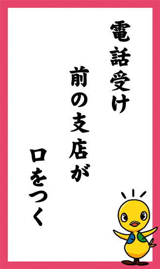 電話受け　前の支店が　口をつく