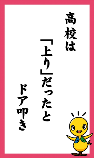 高校は　「上り」だったと　ドア叩き