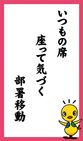 いつもの席　座って気づく　部署移動