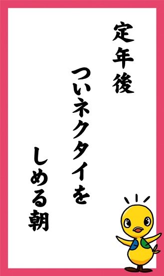 定年後　ついネクタイを　しめる朝