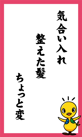 気合い入れ　整えた髪　ちょっと変