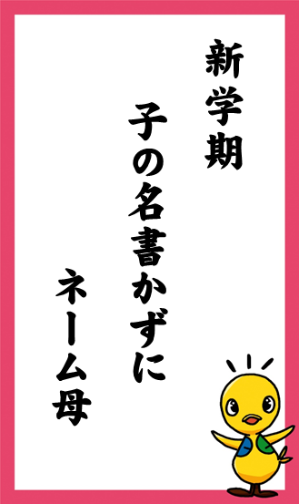 新学期　子の名書かずに　ネーム母