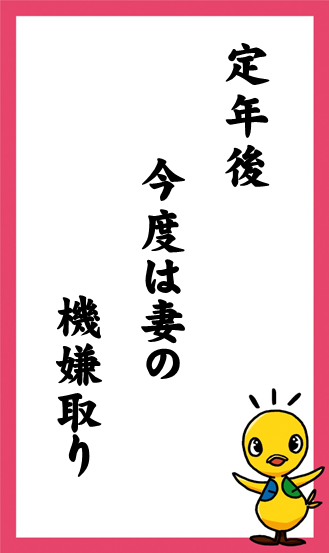 定年後　今度は妻の　機嫌取り