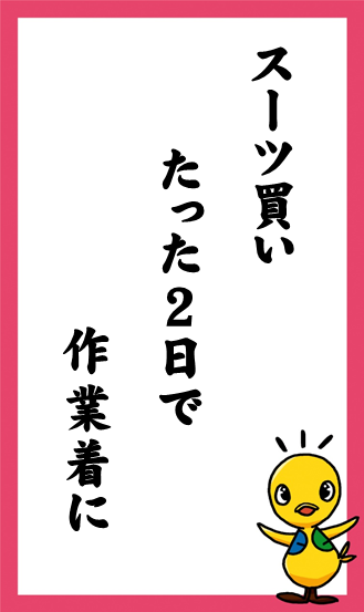 スーツ買い　たった2日で　作業着に