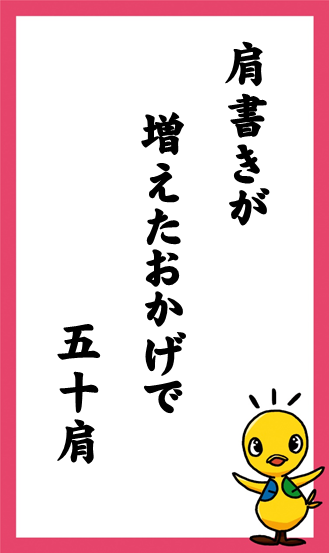 肩書きが　増えたおかげで　五十肩