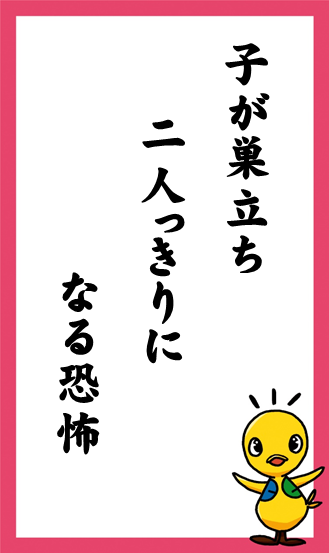 子が巣立ち　二人っきりに　なる恐怖