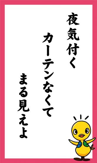 夜気付く　カーテンなくて　まる見えよ