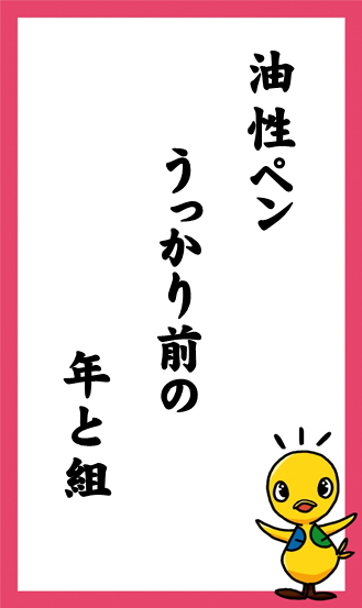 油性ペン　うっかり前の　年と組