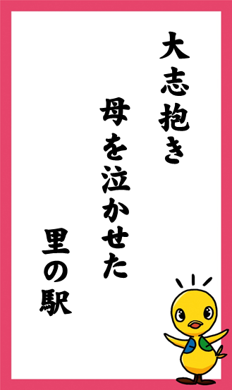 大志抱き　母を泣かせた　里の駅