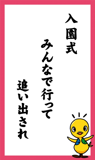 入園式　みんなで行って　追い出され