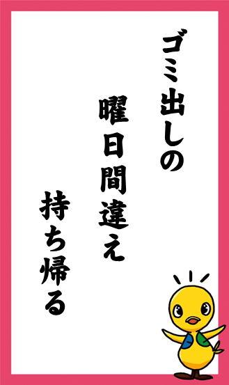 ゴミ出しの　曜日間違え　持ち帰る