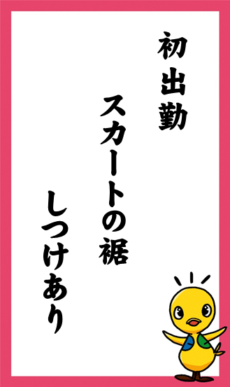 初出勤　スカートの裾　しつけあり