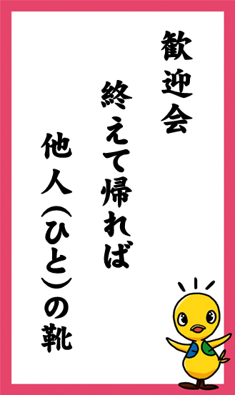 歓迎会　終えて帰れば　他人（ひと）の靴