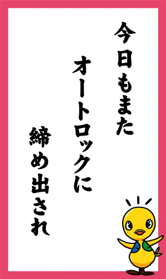 今日もまた　オートロックに　締め出され