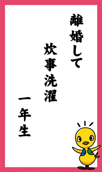 離婚して　炊事洗濯　一年生