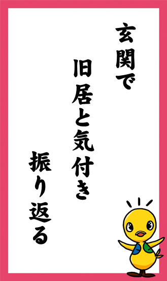 玄関で　旧居と気付き　振り返る