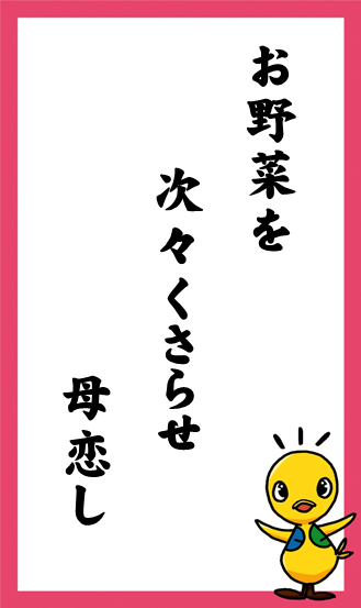 お野菜を　次々くさらせ　母恋し