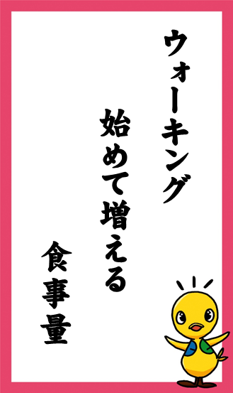 ウォーキング　始めて増える　食事量