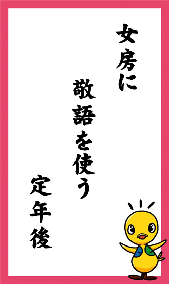 女房に 敬語を使う 定年後