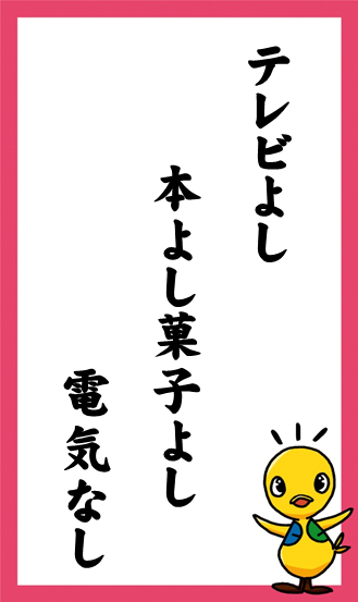 テレビよし　本よし菓子よし　電気なし