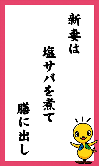 新妻は　塩サバを煮て　膳に出し