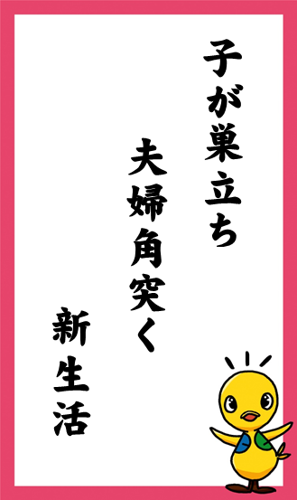 子が巣立ち　夫婦角突く　新生活