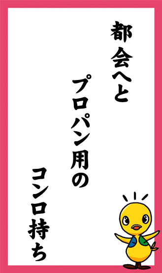 都会へと　プロパン用の　コンロ持ち