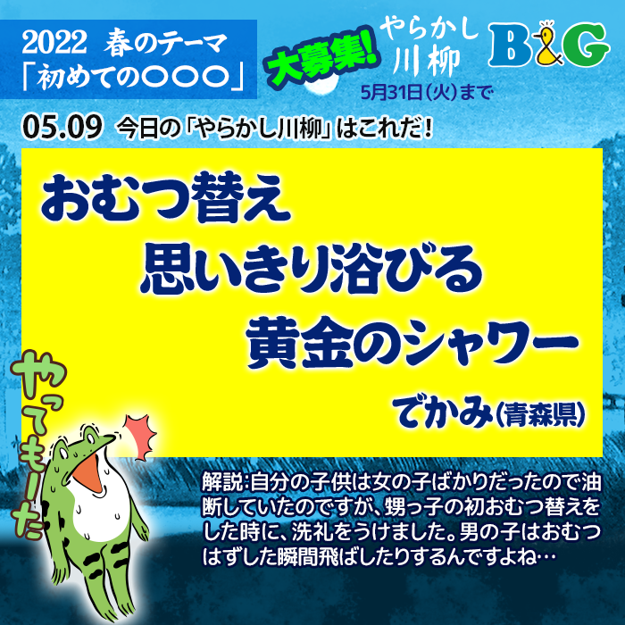 おむつ替え　思いきり浴びる　黄金のシャワー