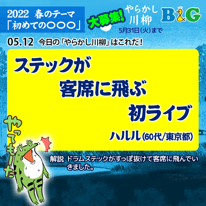 ステックが　客席に飛ぶ　初ライブ