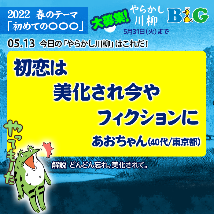 初恋は　美化され今や　フィクションに