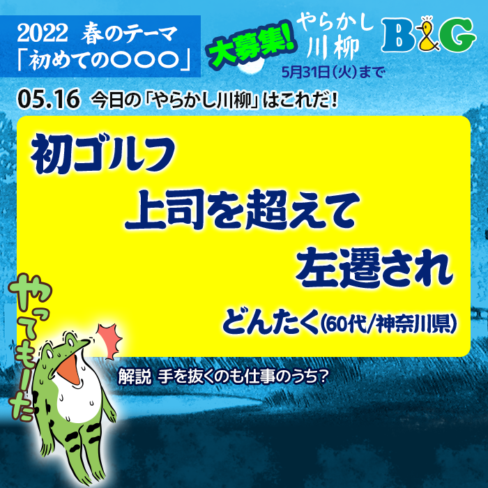 初ゴルフ　上司を超えて　左遷され