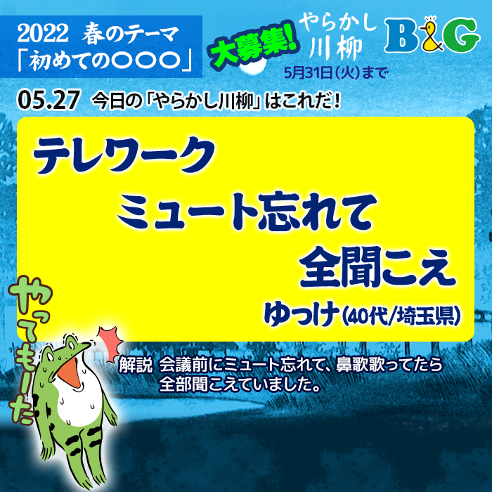 テレワーク　ミュート忘れて　全聞こえ