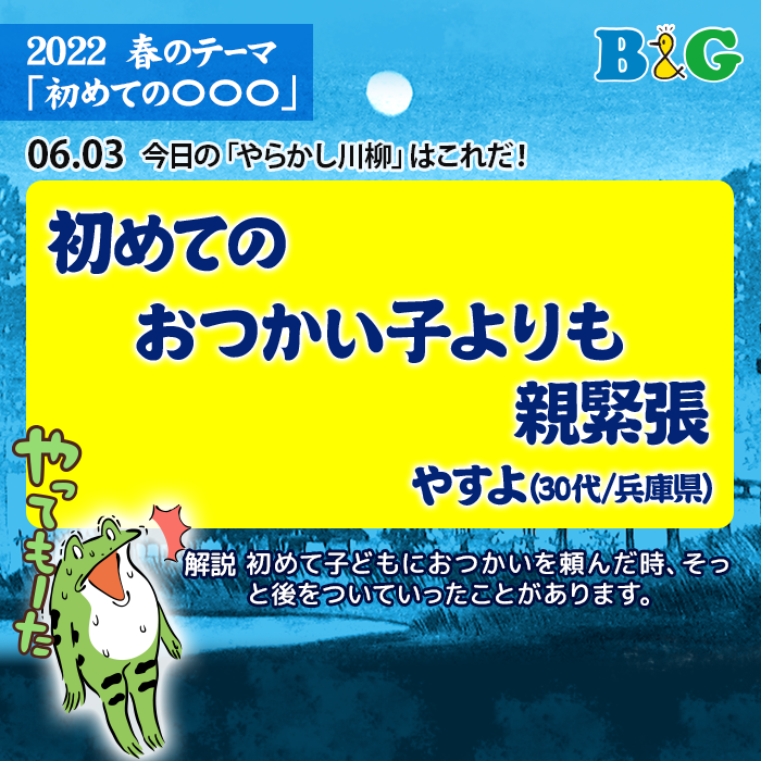 初めての　おつかい子よりも　親緊張