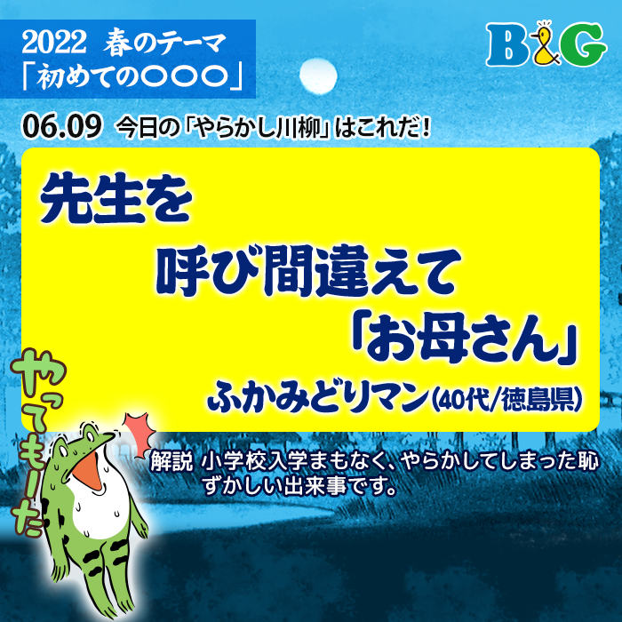 先生を　呼び間違えて　「お母さん」