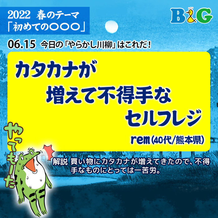 カタカナが　増えて不得手な　セルフレジ