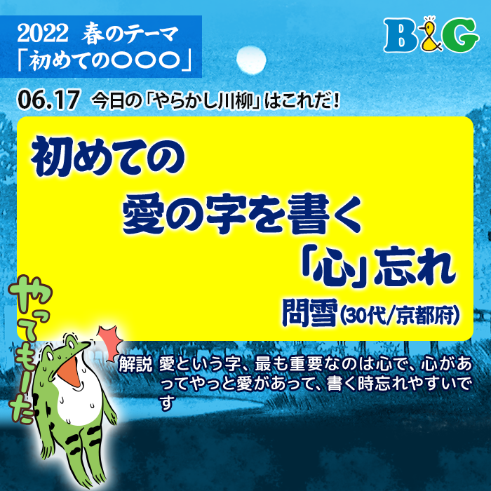 初めての　愛の字を書く　「心」忘れ