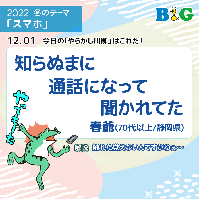 知らぬまに 通話になって 聞かれてた