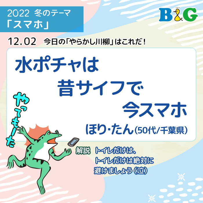 水ポチャは 昔サイフで 今スマホ