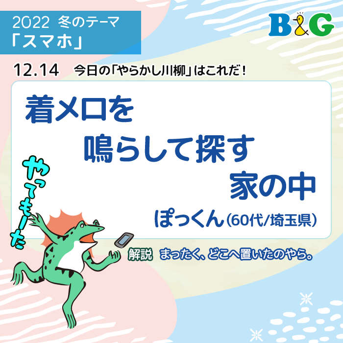 着メロを 鳴らして探す 家の中