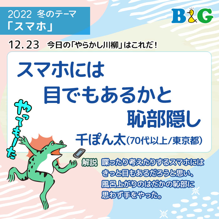 スマホには 目でもあるかと 恥部隠し